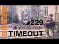【黒田卓也のTIMEOUT #229】EUツアー無事完遂の話