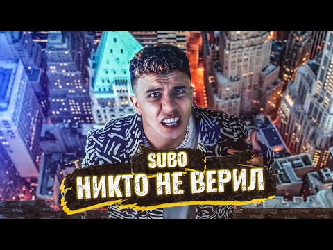 SUBO - НИКТО НЕ ВЕРИЛ (ПРЕМЬЕРА КЛИПА 2020)