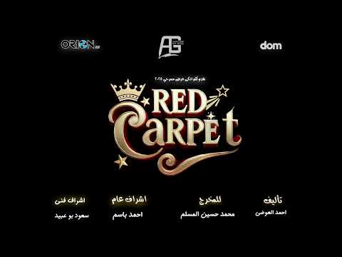اغنية الريد كاربت حان وقته