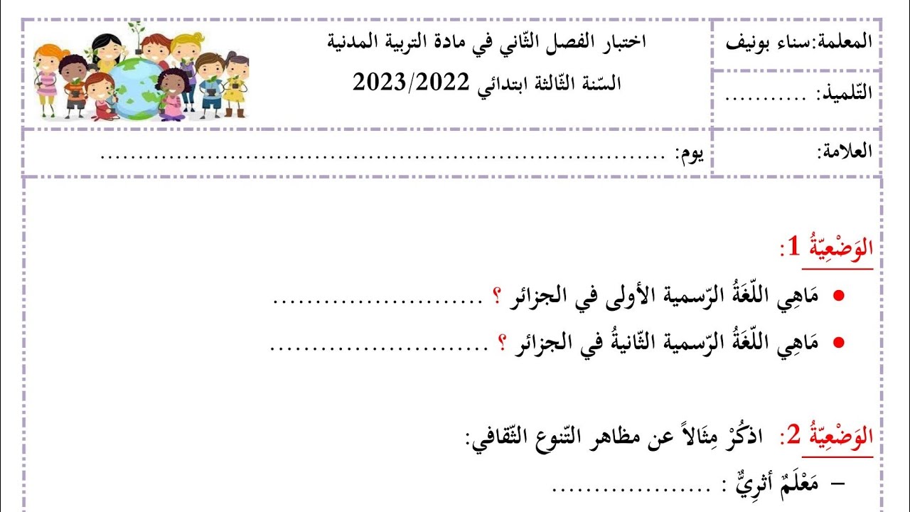 اختبار الفصل الثاني في التربية المدنية (النموذج2 للمراجعة)، السنة الثالثة ابتدائي