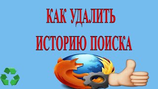 Как удалить историю браузера Мозила  (Mozilla Firefox ) screenshot 4