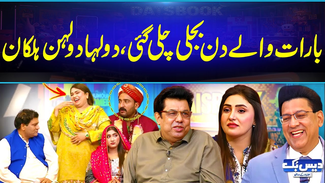 Barat Walay Din Light Chali Gai | Dulha Dulhan Garmi Se Halk😂| Daisbook