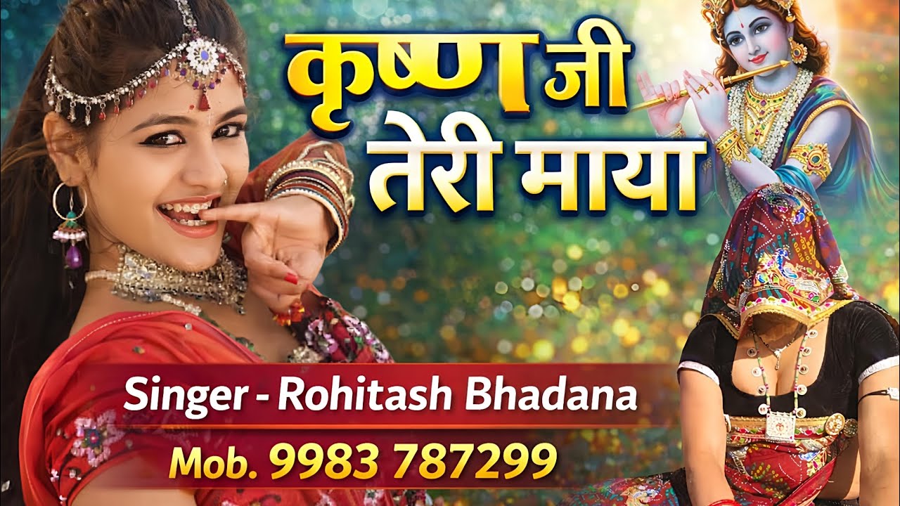 कृष्ण जी तेरी माया !!  रोहिताश भडाणा न्यू धमाका सोंग । #देव #देवजी #रोहिताश भडाणा #newsong