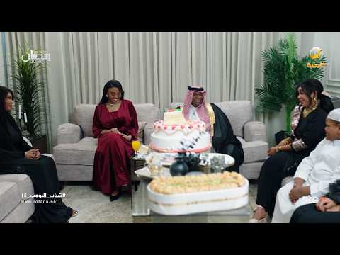 خطوبة وحيد اللي ما تمت - شباب البومب 14