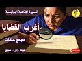 السهرة الإذاعية البوليسية أغرب القضايا مجمع حلقات