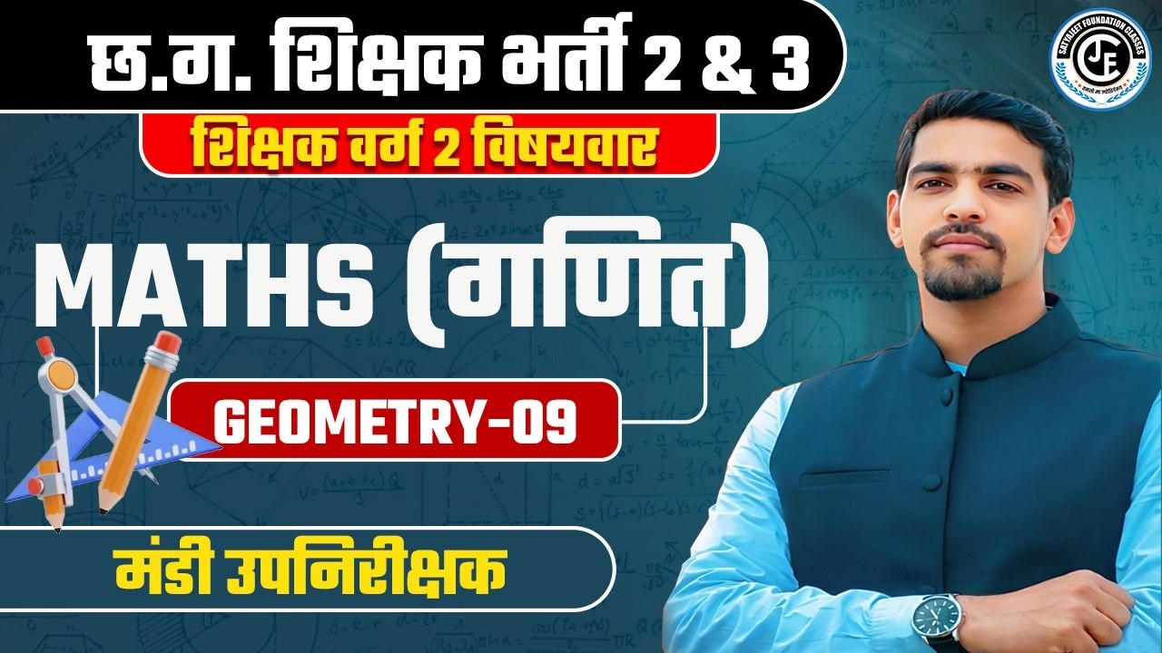 छ. ग.  शिक्षक भर्ती | वर्ग 2 विषयवार  गणित |GEOMETRY -09 | मंडी उपनिरीक्षक |