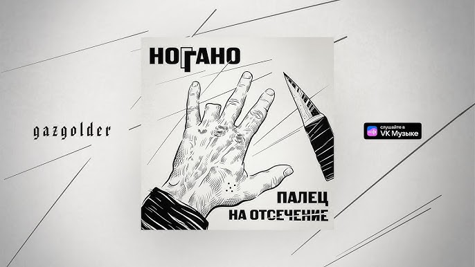 Ноггано - Чёрный Воз - YouTube
