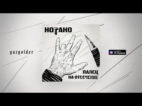 Ноггано В сухом остатке Feat Гио ПиКа Словетский 