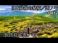 2泊3日ソロテント泊!日本最後の秘境 雲ノ平へDAY2【三俣山荘〜雲ノ平】ルート解説も