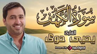 Surat Al Khaf Yahia Hawa | سورة الكهف بصوت القارئ يحيى حوى