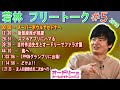 オードリー若林 【フリートーク＃5 2016 】🎙️ オードリーのオールナイトニッポン ! 【作業用・勉強用・睡眠用BGM】