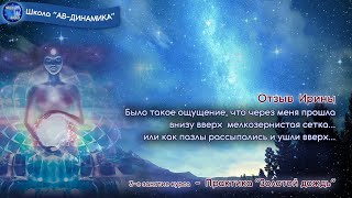 Отзыв Ирины2 о практике Золотой дождь 09 11 2021