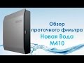 Обзор многоступенчатого проточного фильтра Новая Вода М410