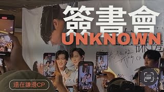 爆多人的”關於未知的我們“ 遠在謙邊ＣＰ寫真簽書會Unknown CP do a signing