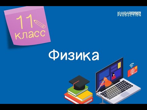 Физика. 11 класс. Излучение и прием электромагнитных волн /23.11.2020/