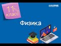 Физика. 11 класс. Излучение и прием электромагнитных волн /23.11.2020/