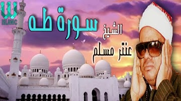 الشيخ عنتر سعيد مسلم سوره طه