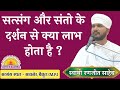            what is the benefit of satsang and seeing saints 