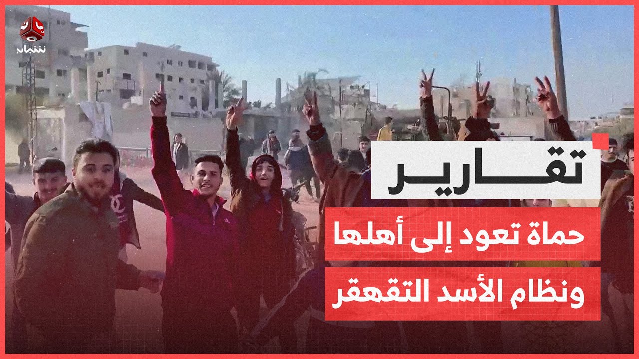 حماة في سوريا تعود إلى أهلها ونظام الأسد يواصل التقهقر