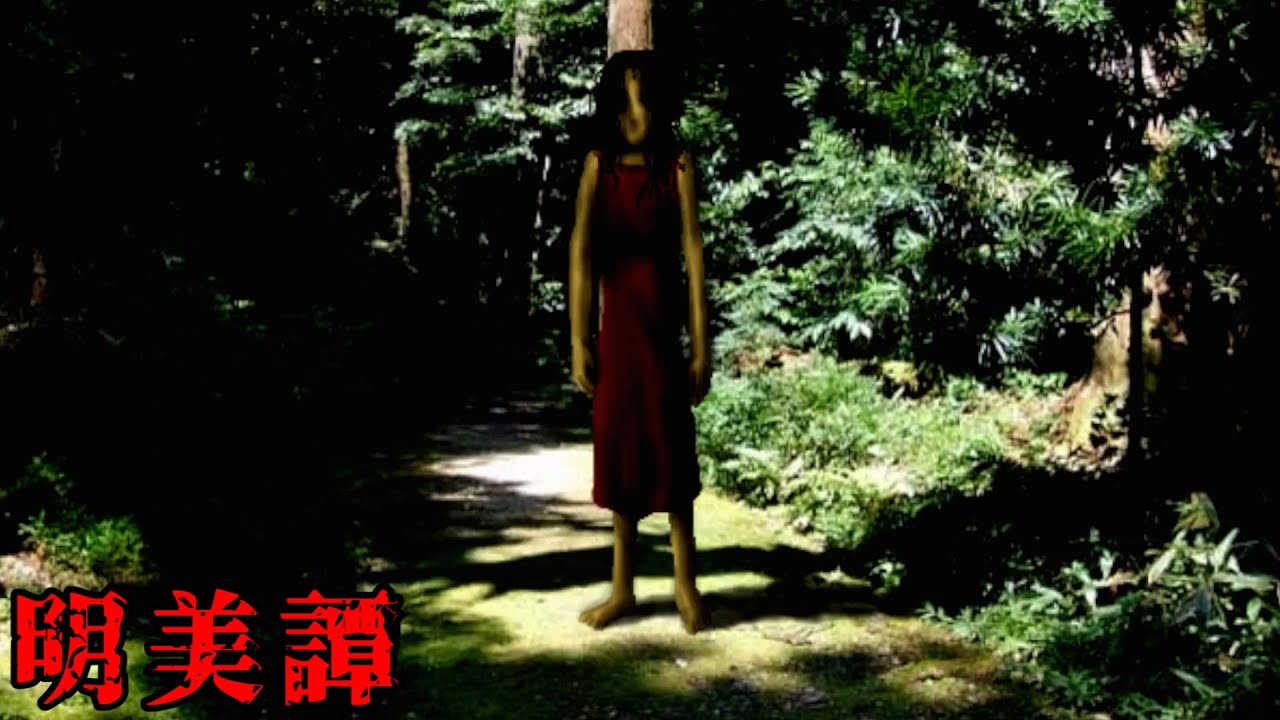 「 不気味すぎる 」と言われた10年前に出たホラーゲーム『 明美譚 』