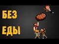 БЕЗ ЕДЫ в Minecraft (Копы и Преступники)