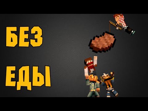 Видео: БЕЗ ЕДЫ в Minecraft (Копы и Преступники)