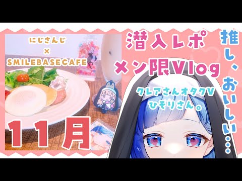 クレアさん美味しいよ…(´；ω；`)のこと。の巻。【１１月Vlog/メン限★Lv３】