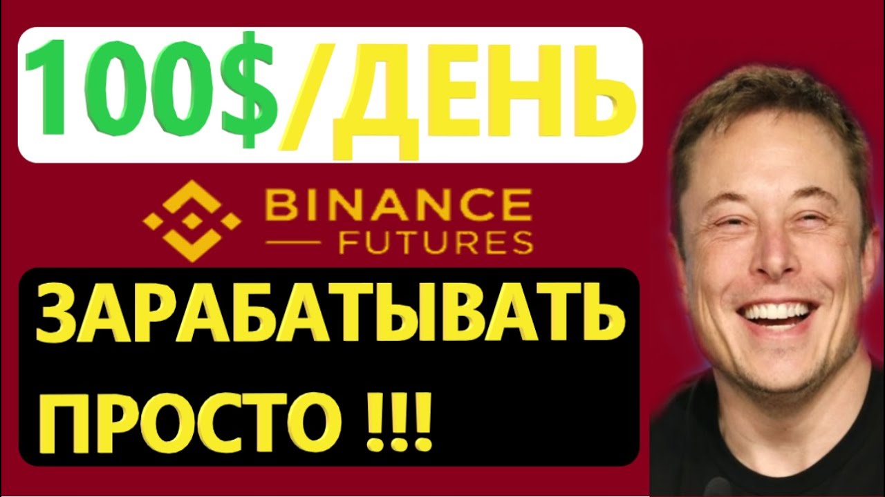 КАК ЗАРАБАТЫВАТЬ НА ФЮЧЕРСАХ БИНАНС / ФЬЮЧЕРСИ БИНАНС/ СКОЛЬКО МОЖНО ...