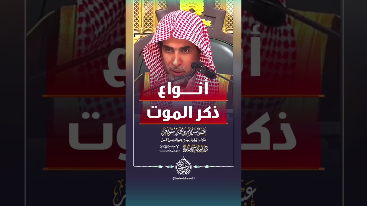 أنواع ذكر الموت #الشيخ #الشويعر #عبدالسلام_الشويعر #عبد_السلام_الشويعر