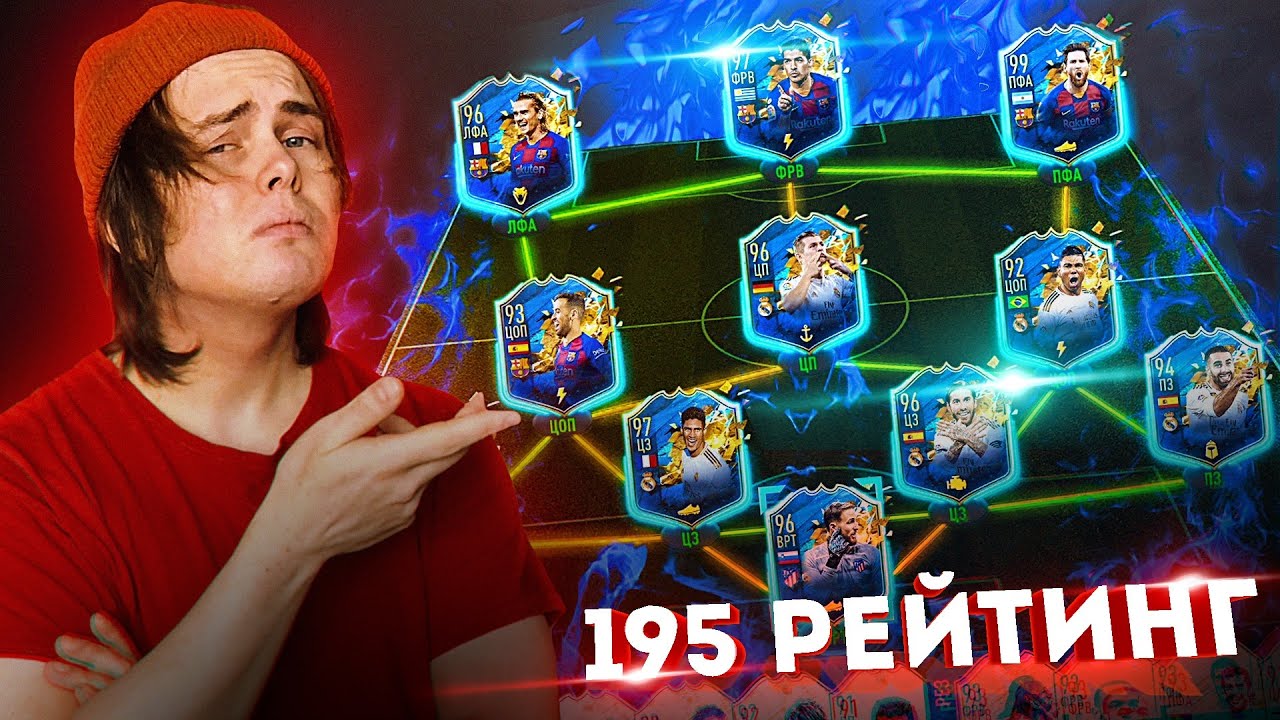 СОСТАВ ИЗ ТОТСОВ ИСПАНИИ | 195 РЕЙТИНГ | Месси 99, Суарес 97
