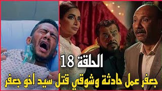 جعفر العمدة - الحلقة 18 - شوقي خلص من سيد وجعفر عمل حادثة وهو راجع