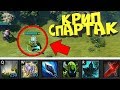 КРИП СПАРТАК! САМЫЙ ЖЕСТКИЙ КРИП В ДОТА 2! ИГРАЮ ЗА КРИПА - Убей босса и выиграй