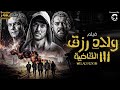 فيلم ولاد رزق 3 كامل بطولة احمد عز و اسر ياسين بجودة عالية حصري فيلم ولاد رزق 3 كامل بطولة احمد عز و اسر ياسين بجودة عالية حصري