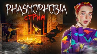 СТРИМ играем в  Phasmophobia (СТРИМ СОХРАНЮ)