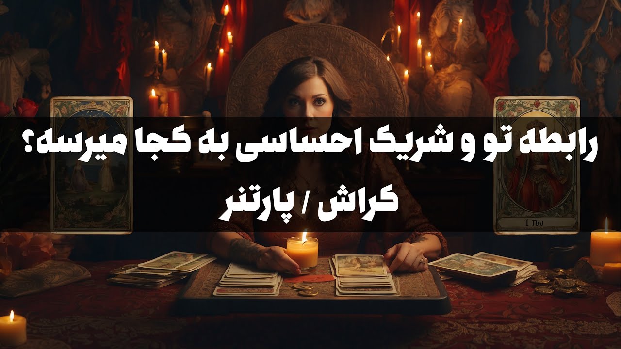 رابطه تو و کیس احساسی به کجا می‌رسه؟! | شخص دلخواه | کراش یا پارتنر