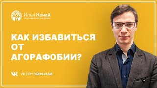 Как избавиться от агорафобии? / Илья Качай