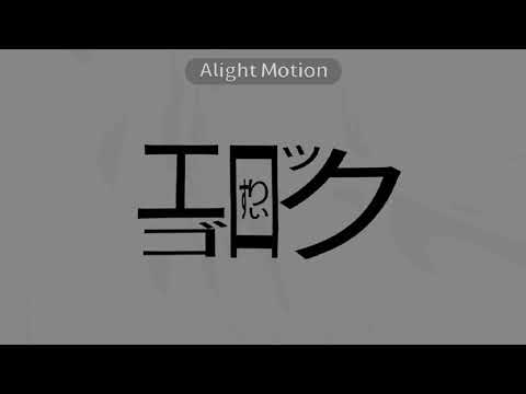 エゴロック 文字PV【AlightMotion】