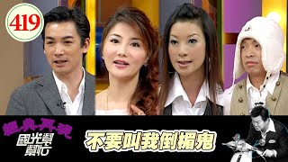 不要叫我倒楣鬼！EP419｜國光幫幫忙｜20061204｜楊麗菁 伊正 楊琇惠 大炳