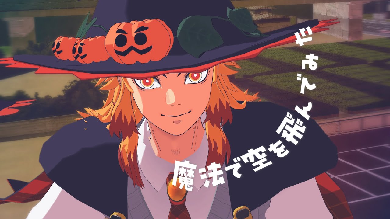 【鬼滅のMMD】魔法で空を飛んでみた ★ 煉獄杏寿郎　2024 ハロウィン　※二次創作