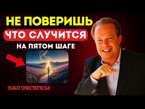 ЭТИ 5 СЕКРЕТОВ, Которые ИЗМЕНЯТ ВСЁ в Твоей Жизни! | Джо Диспенза