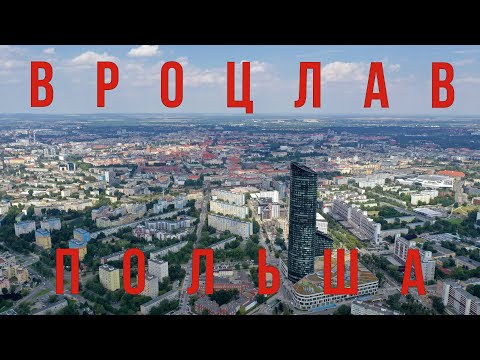 Video: Вроцлав шаары, коло эргежээлдер жана Раславицедеги согуштун диорамасы (2 -бөлүк)