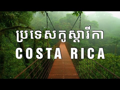 ការពិតអំពីប្រទេសកូស្តារីកា | Interesting facts about Costa Rica