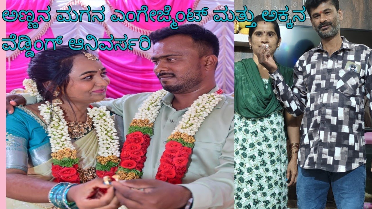 ಅಣ್ಣನ ಮಗನ ಎಂಗೇಜ್ಮೆಂಟ್ ಮತ್ತು ಅಕ್ಕನ ವೆಡ್ಡಿಂಗ್ ಅನಿವರ್ಸರಿ