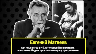 Евгений Матвеев и его "любовь земная" Лида: за 56 лет актер ушел от жены лишь раз...