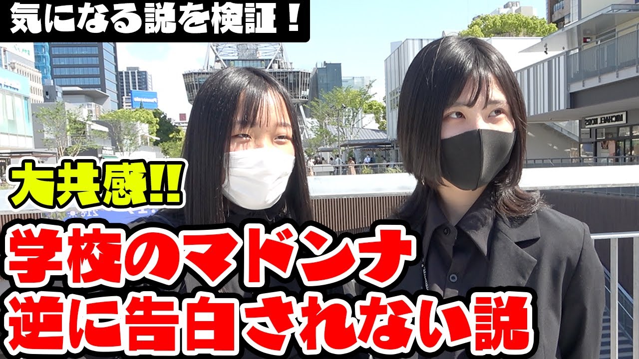 高嶺の花 めちゃくちゃ綺麗な学校のマドンナ 逆に告白されない説 Youtube