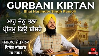 Maah Jeth  Bhla Ptitam Kiyu Bisre | Bhai Harjinder Singh Panjoli  | Gurbani Kirtan 