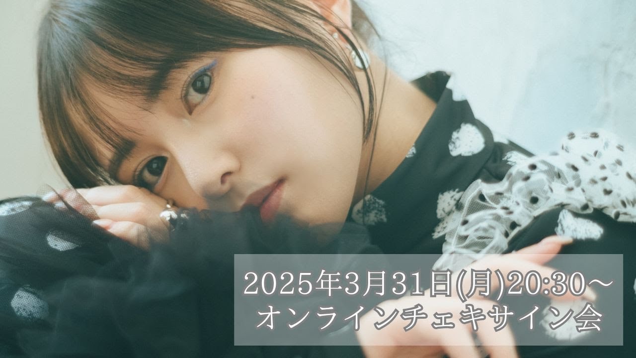 3月31日『頓知気さきな オンラインチェキサイン会』 - YouTube