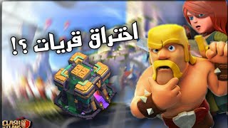 سرقه قريات clash of clans😦😱احدث طريقه 2022جمدان🔥😎