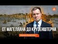 Тайны кругосветных путешествий/Кирилл Назаренко
