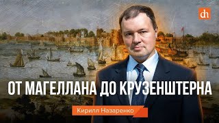 Тайны кругосветных путешествий/Кирилл Назаренко
